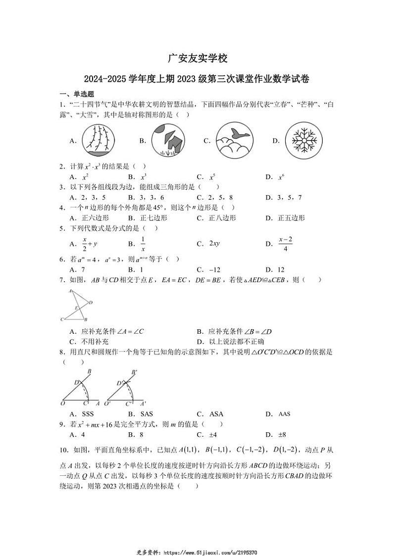 2024～2025学年四川省广安友实学校八年级(上)12月月考数学试卷(含答案)第1页