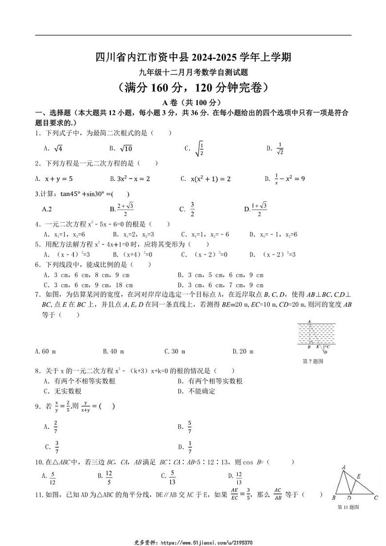 2024～2025学年四川省内江市资中县九年级(上)十二月月考数学自测试卷(含答案)第1页