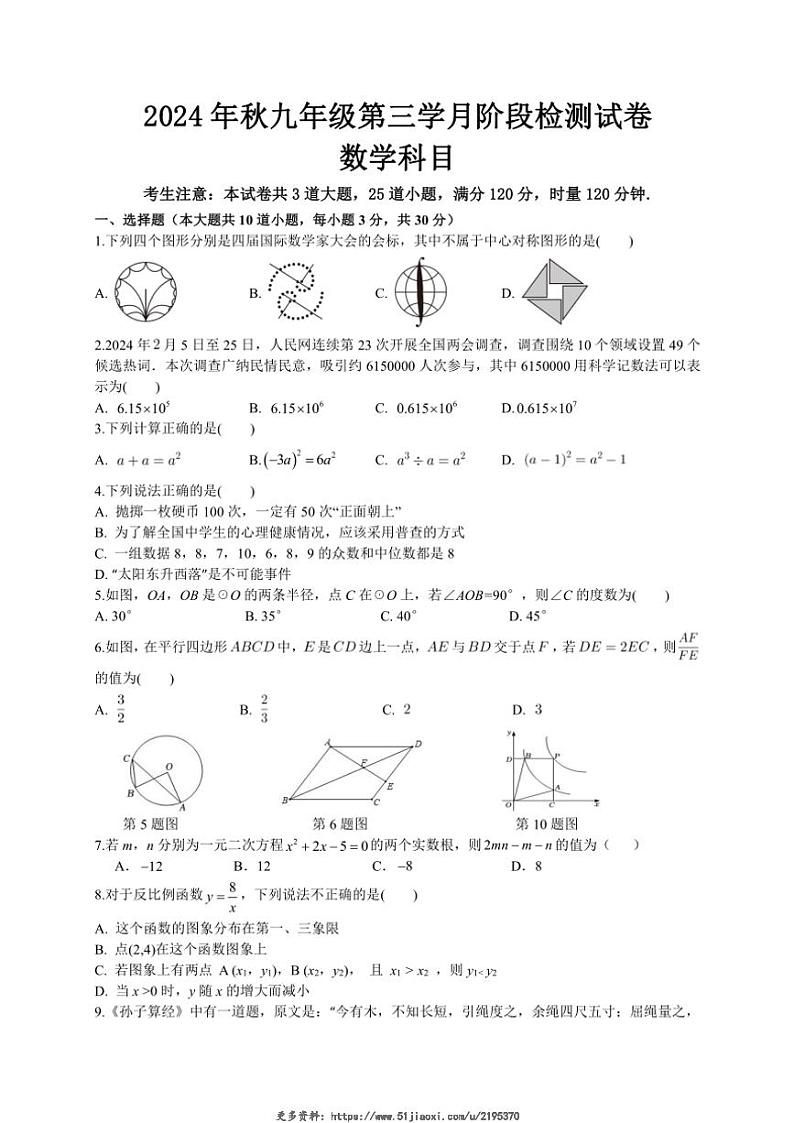 2024～2025学年湖南省长沙市中雅培粹学校九年级(上)第三次月考数学试卷(含答案)第1页