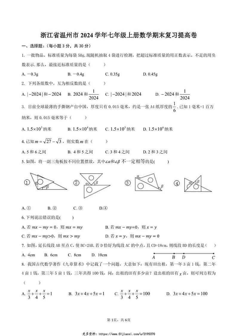 浙江省温州市2024学年七年级上册数学期末复习提高卷试卷(含答案)第1页