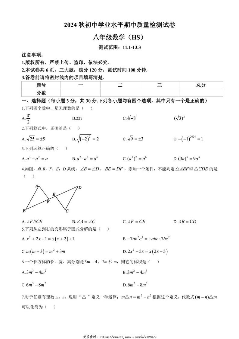 2024～2025学年河南省周口市沈丘县中英文学校等八年级(上)期中数学试卷(含答案)第1页
