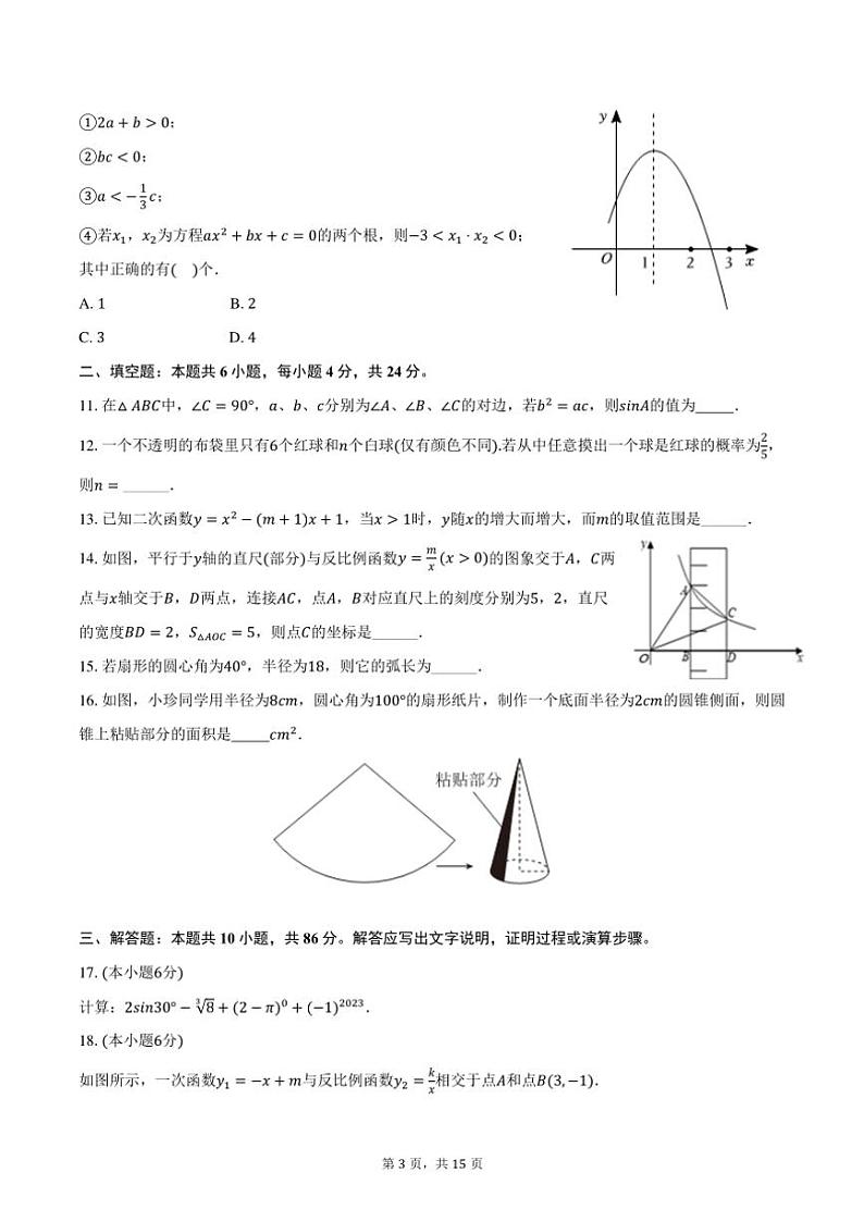 2024～2025学年山东省某中学九年级(上)期末模拟数学试卷(含答案)第3页