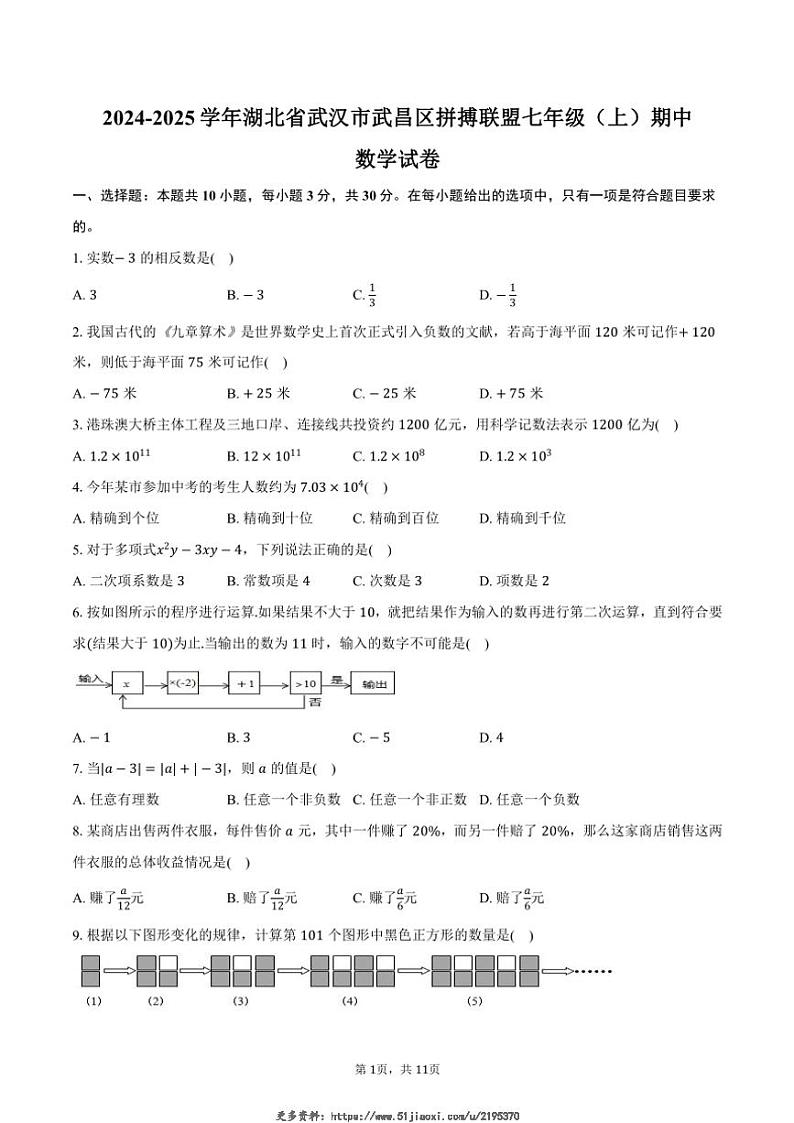 2024～2025学年湖北省武汉市武昌区拼搏联盟七年级(上)期中数学试卷(含答案)第1页