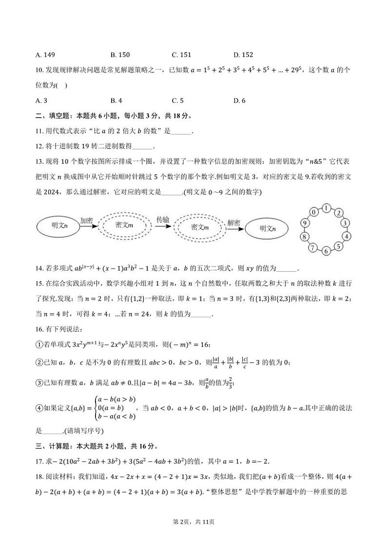 2024～2025学年湖北省武汉市武昌区拼搏联盟七年级(上)期中数学试卷(含答案)第2页
