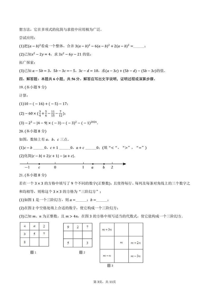 2024～2025学年湖北省武汉市武昌区拼搏联盟七年级(上)期中数学试卷(含答案)第3页
