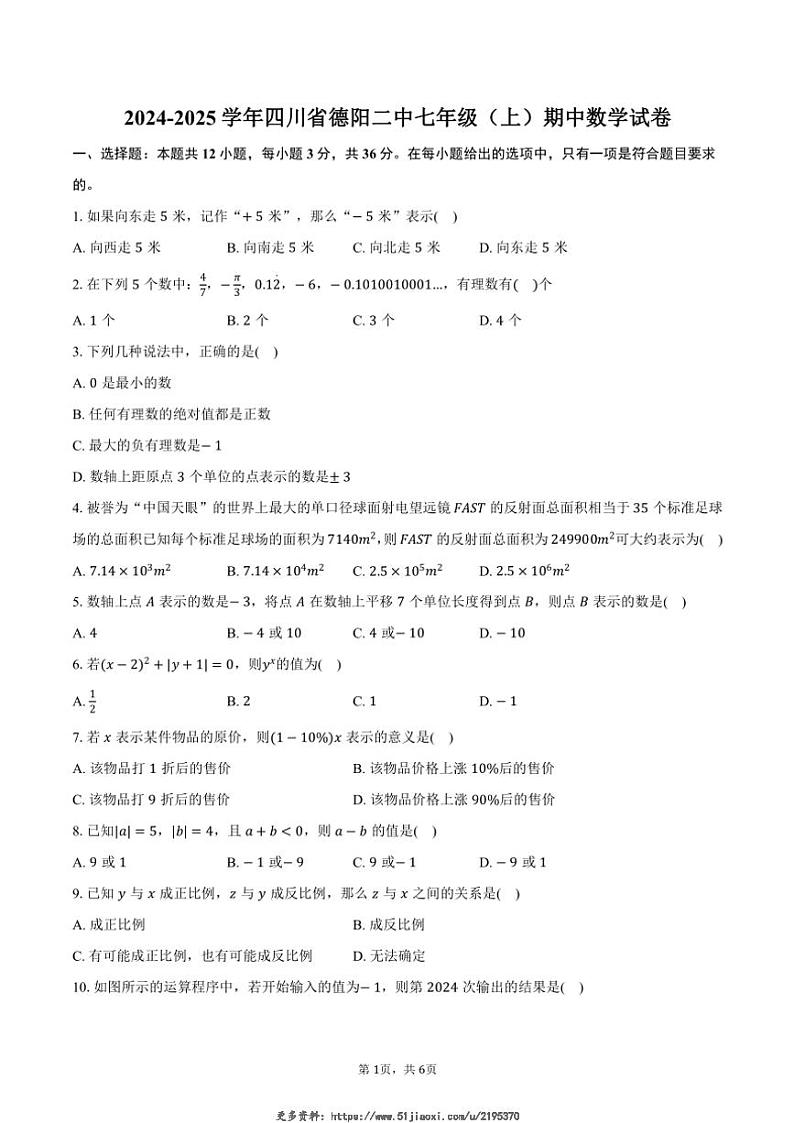2024～2025学年四川省德阳二中七年级(上)期中数学试卷(含答案)第1页