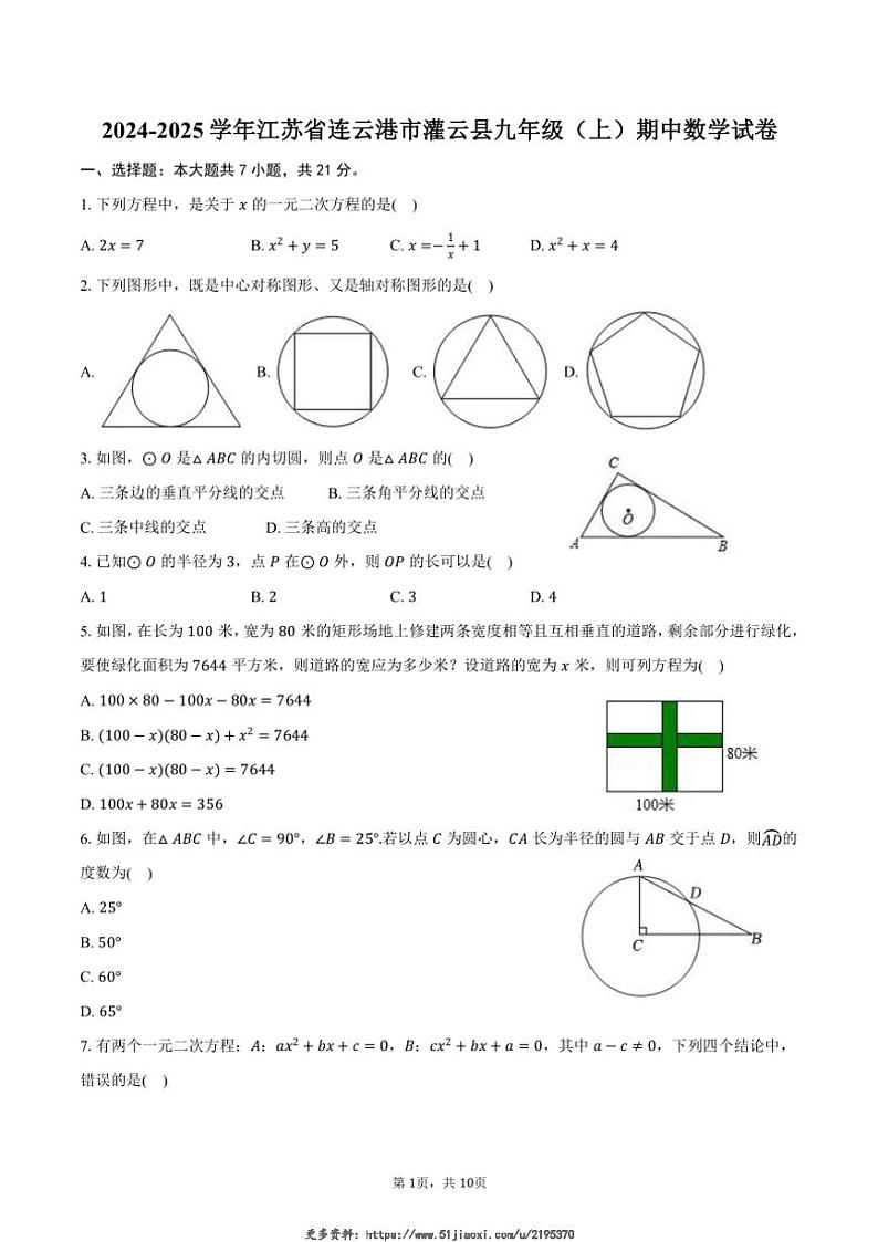 2024～2025学年江苏省连云港市灌云县九年级(上)期中数学试卷(含答案)第1页