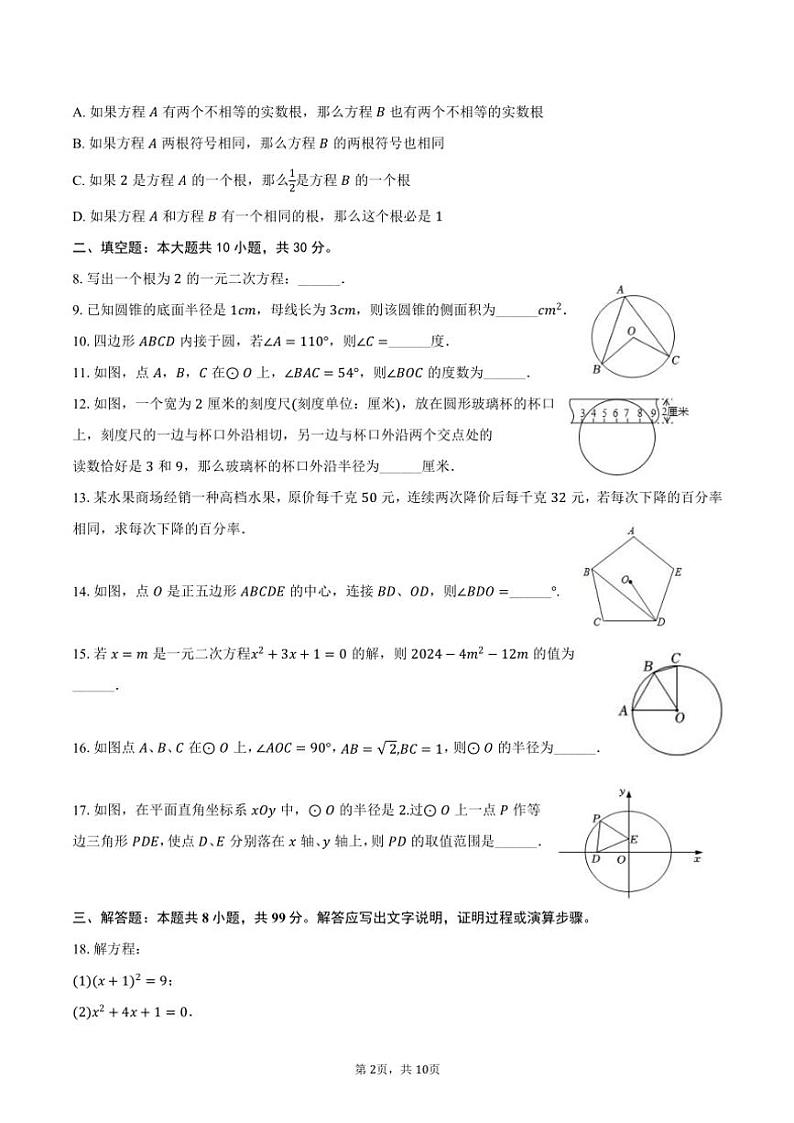 2024～2025学年江苏省连云港市灌云县九年级(上)期中数学试卷(含答案)第2页