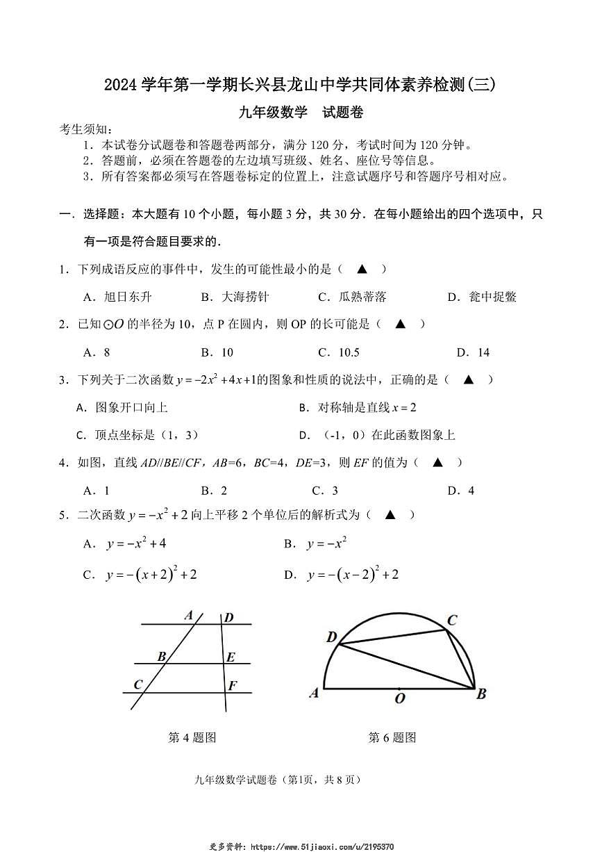 2024～2025学年浙江省湖州市长兴县龙山共同体九年级(上)第三次素养检测数学试卷(含答案)第1页