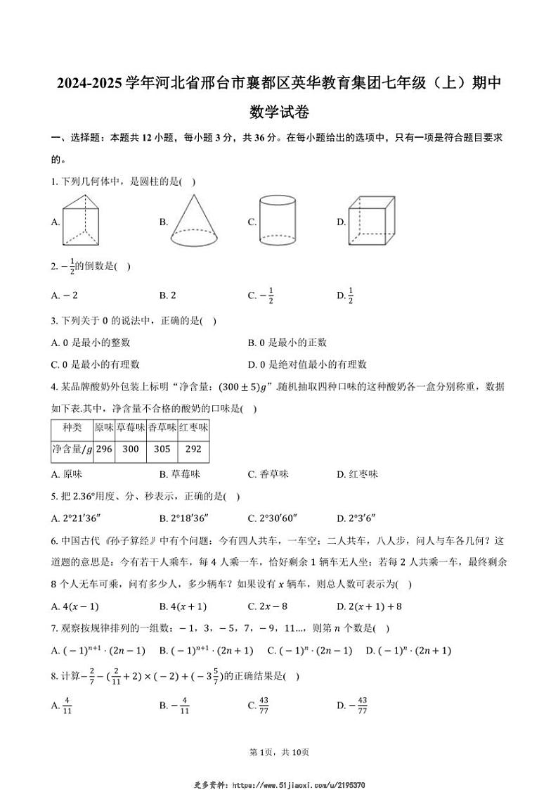 2024～2025学年河北省邢台市襄都区英华教育集团七年级(上)期中数学试卷(含答案)第1页