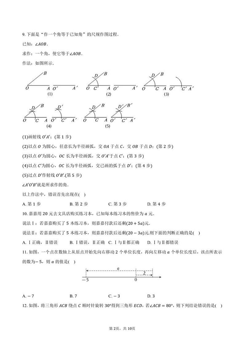 2024～2025学年河北省邢台市襄都区英华教育集团七年级(上)期中数学试卷(含答案)第2页