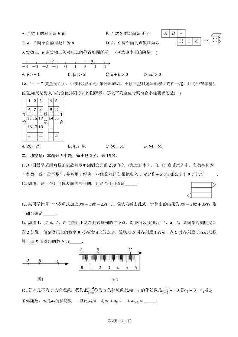 2024～2025学年河南省平顶山市汝州市七年级(上)期中数学试卷(含答案)第2页