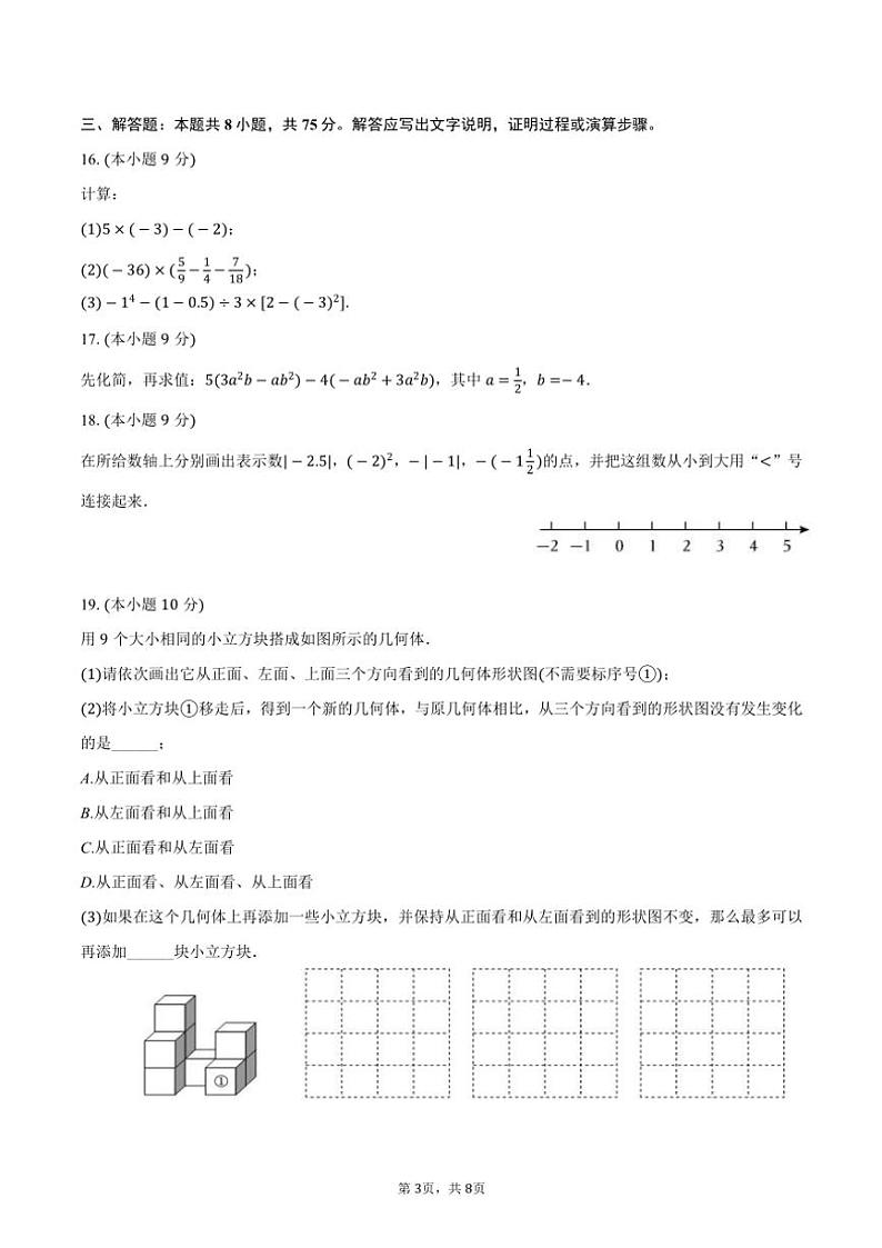 2024～2025学年河南省平顶山市汝州市七年级(上)期中数学试卷(含答案)第3页