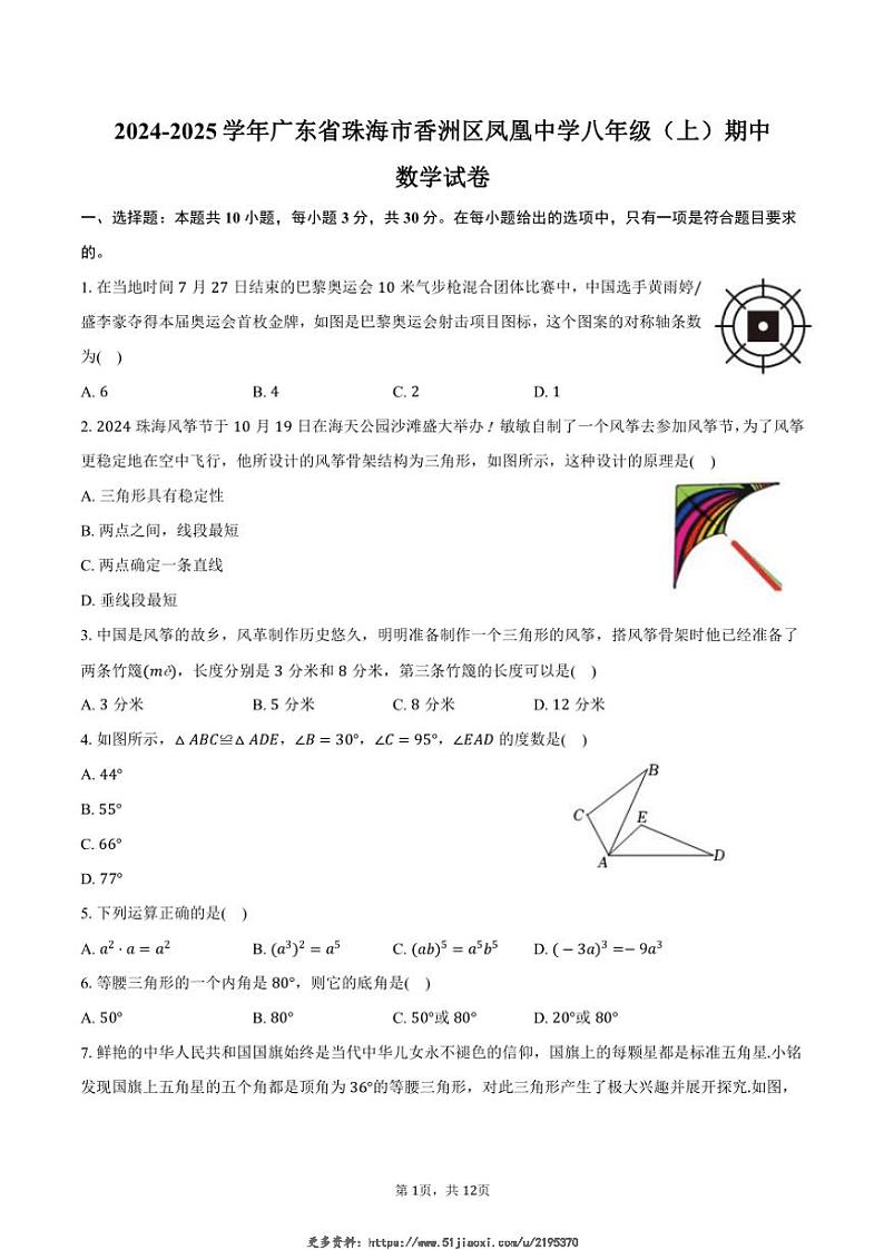 2024～2025学年广东省珠海市香洲区凤凰中学八年级(上)期中数学试卷(含答案)第1页