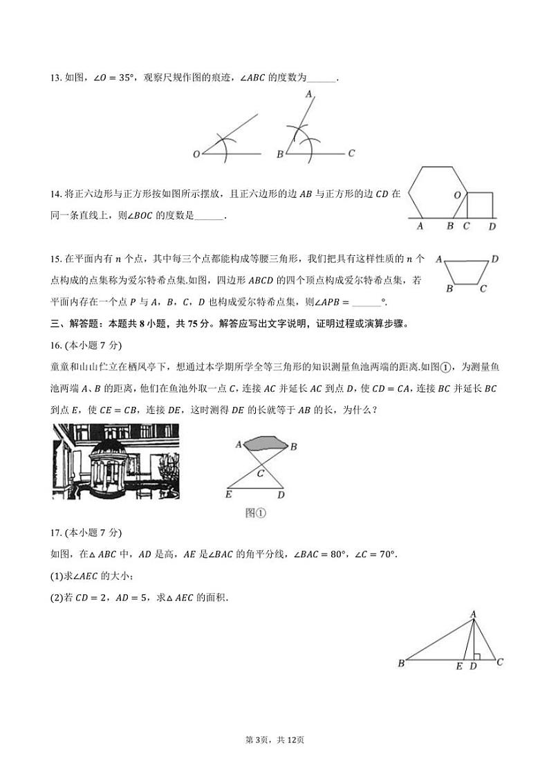 2024～2025学年广东省珠海市香洲区凤凰中学八年级(上)期中数学试卷(含答案)第3页