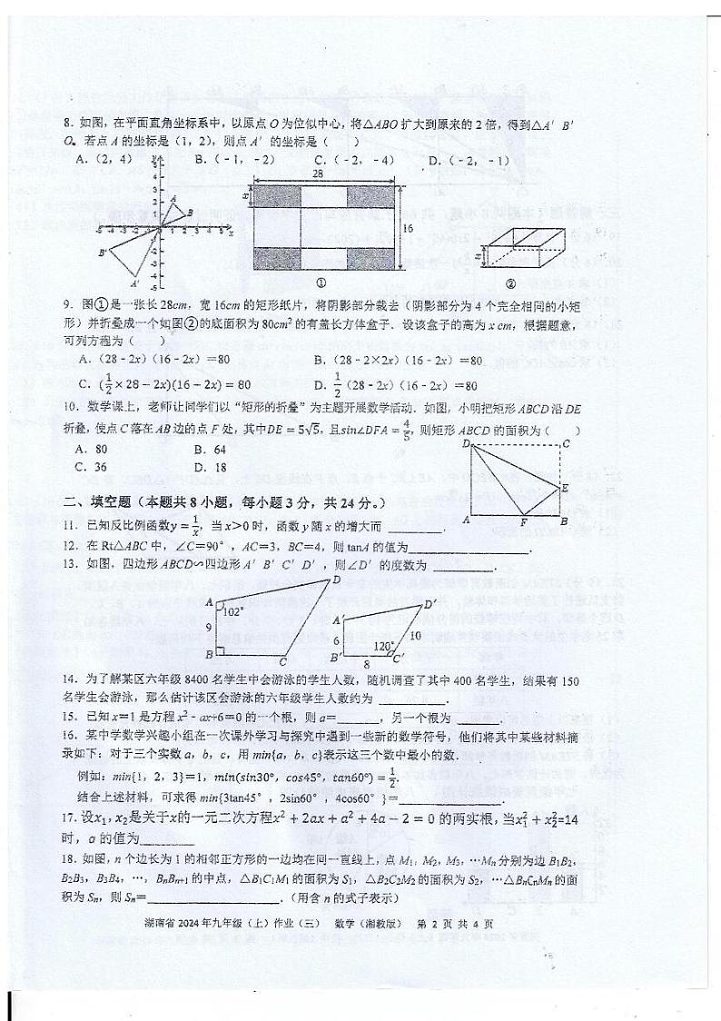 湖南省娄底市 2024-2025学年九年级上学期12月月考数学试题（大联考）第2页