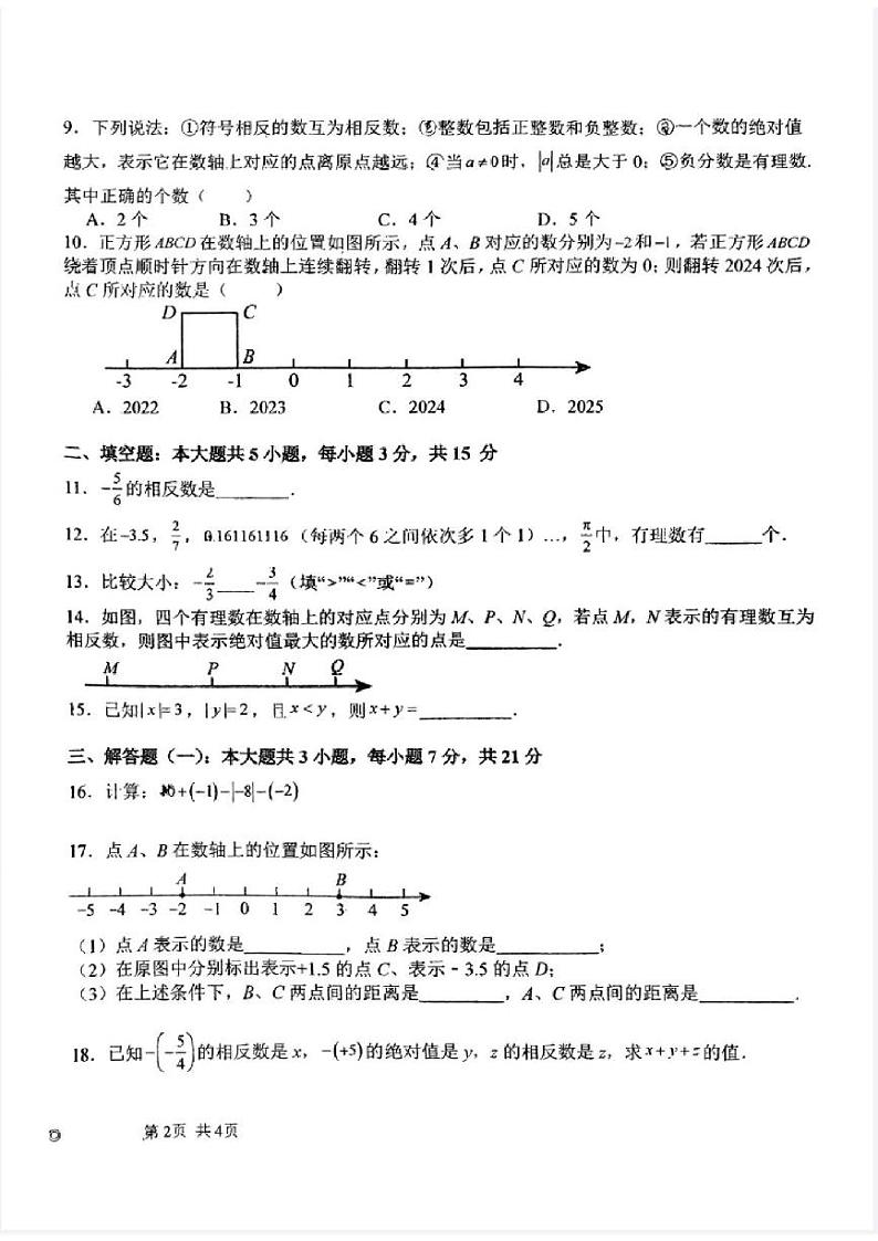 广东省 江门市新会区正雅学校2024-2025学年上学期10月月考七年级数学试题第2页