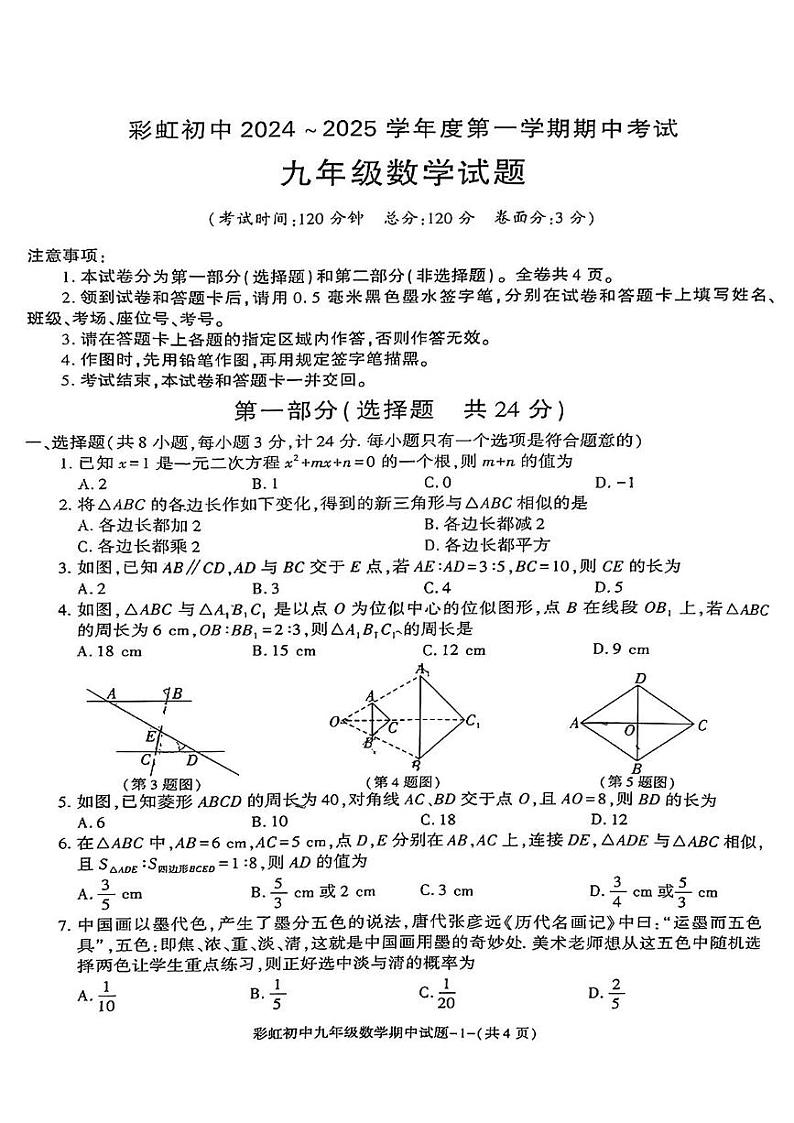 陕西省咸阳市彩虹学校2024_2025学年上学期期中考试九年级数学试题第1页
