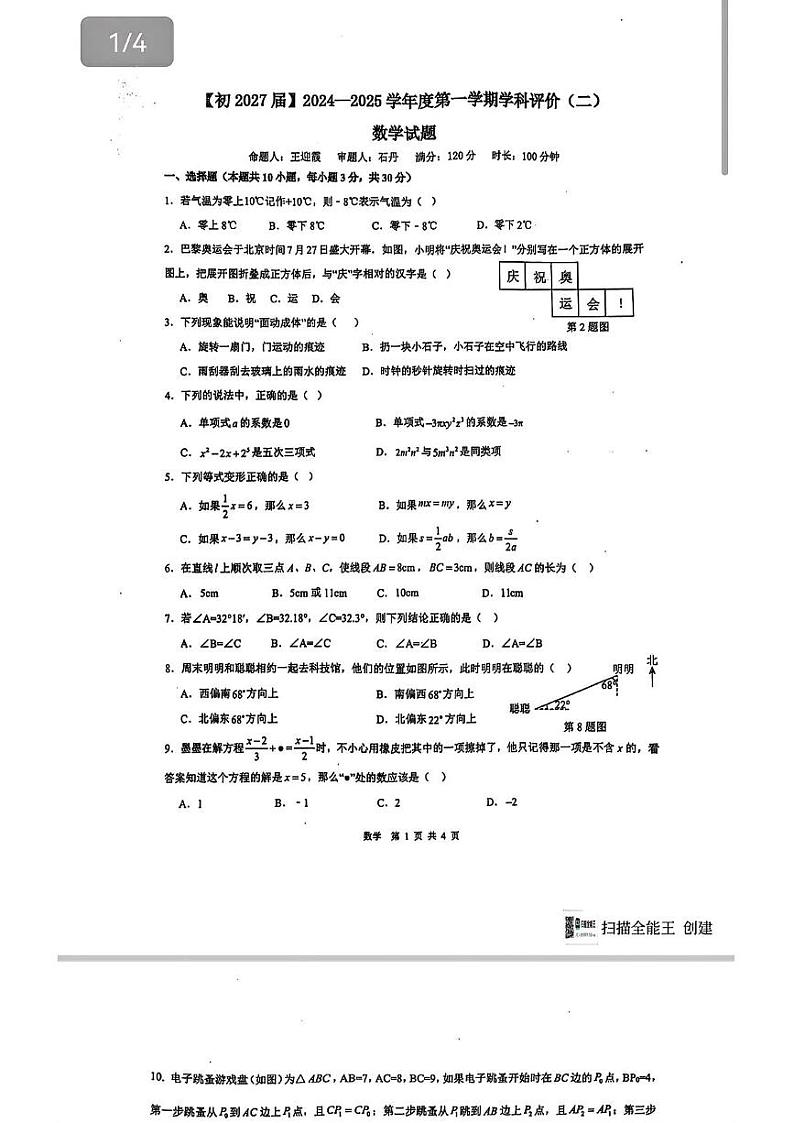 陕西省西安高新一中（陆港）2024-2025学年七年级上学期第二次月考数学试题第1页