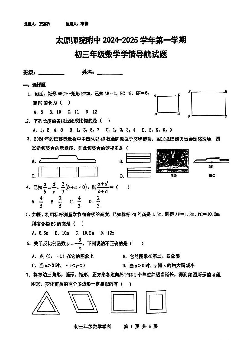 山西省太原市太原师范学院附属中学2024-2025学年九年级上学期12月月考数学试题第1页