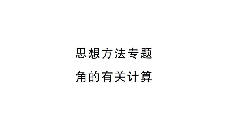 初中数学新湘教版七年级上册4.3思想方法专题 角的有关计算课后作业课件2024秋第1页