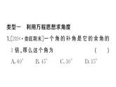 初中数学新湘教版七年级上册4.3思想方法专题 角的有关计算课后作业课件2024秋