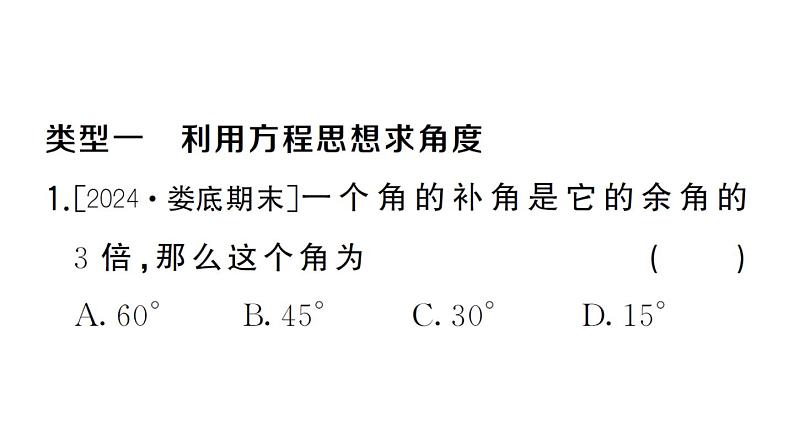 初中数学新湘教版七年级上册4.3思想方法专题 角的有关计算课后作业课件2024秋第2页