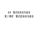 初中數(shù)學(xué)新湘教版七年級上冊2.4第2課時(shí) 整式的加法與減法課后作業(yè)課件2024秋