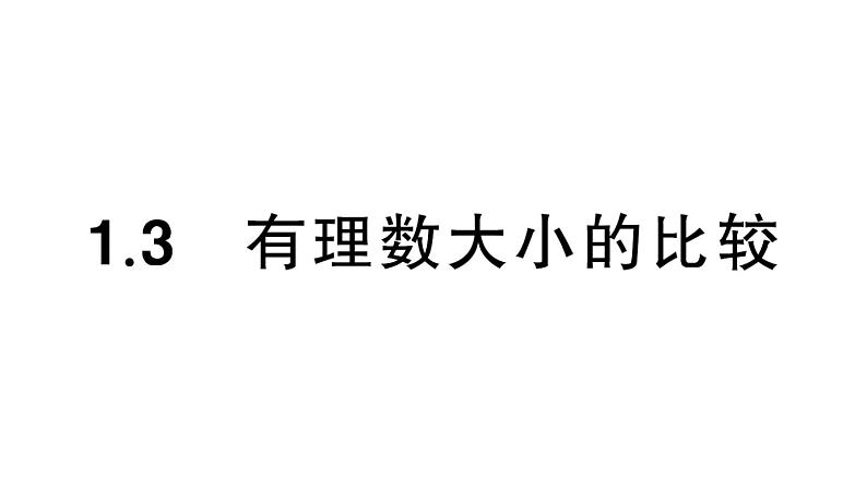 初中数学新湘教版七年级上册1.3 有理数大小的比较课后作业课件2024秋第1页