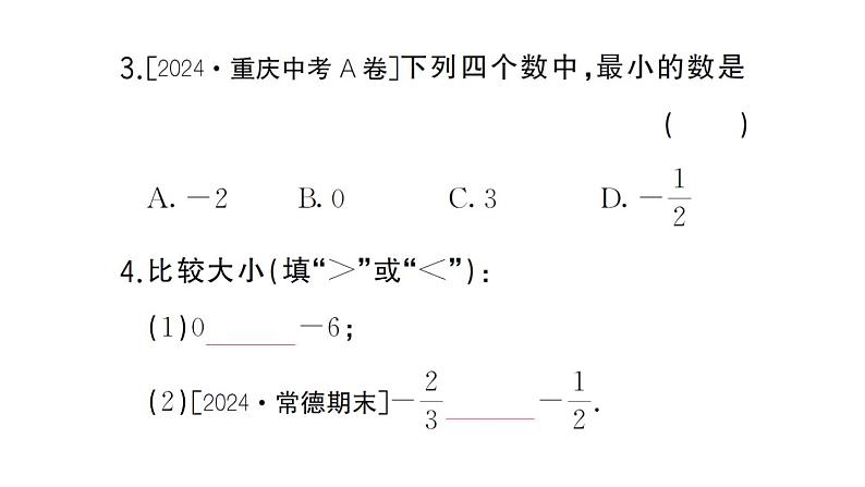 初中数学新湘教版七年级上册1.3 有理数大小的比较课后作业课件2024秋第3页