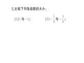 初中數(shù)學新湘教版七年級上冊1.3 有理數(shù)大小的比較課后作業(yè)課件2024秋