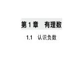 初中數(shù)學(xué)新湘教版七年級(jí)上冊(cè)1.1 認(rèn)識(shí)負(fù)數(shù)課后作業(yè)課件2024秋