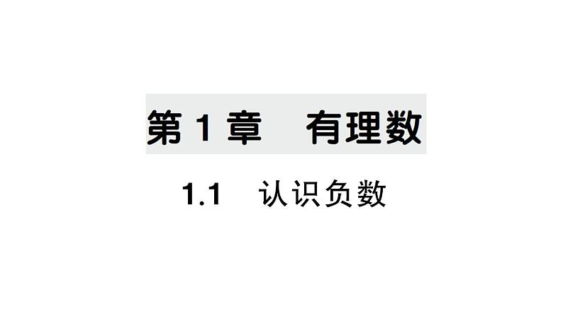 初中数学新湘教版七年级上册1.1 认识负数课后作业课件2024秋第1页