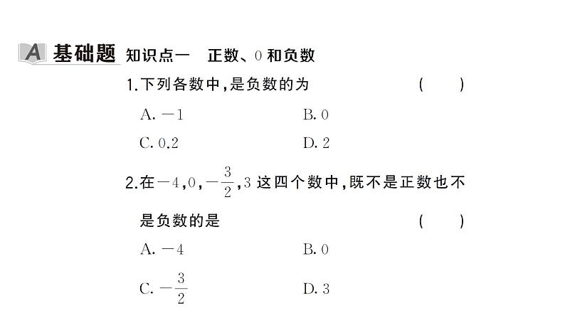 初中数学新湘教版七年级上册1.1 认识负数课后作业课件2024秋第2页