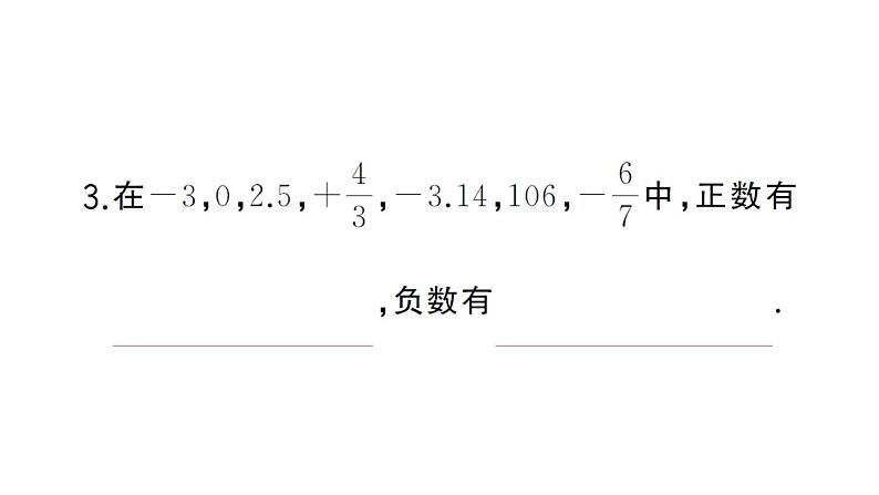 初中数学新湘教版七年级上册1.1 认识负数课后作业课件2024秋第3页