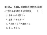 初中數(shù)學(xué)新湘教版七年級(jí)上冊(cè)1.1 認(rèn)識(shí)負(fù)數(shù)課后作業(yè)課件2024秋