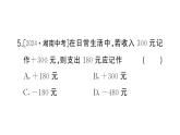 初中數(shù)學(xué)新湘教版七年級(jí)上冊(cè)1.1 認(rèn)識(shí)負(fù)數(shù)課后作業(yè)課件2024秋
