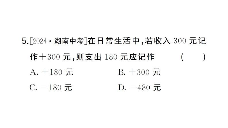 初中数学新湘教版七年级上册1.1 认识负数课后作业课件2024秋第5页