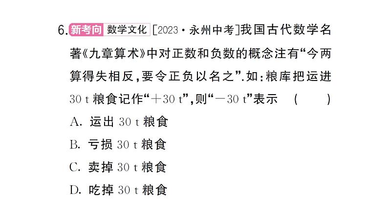 初中数学新湘教版七年级上册1.1 认识负数课后作业课件2024秋第6页