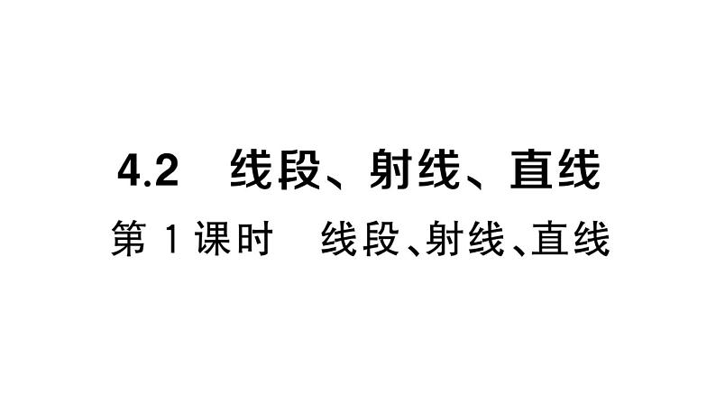 初中数学新湘教版七年级上册4.2第1课时 线段、射线、直线课堂作业课件2024秋第1页