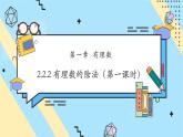 【新教材】人教版七年级上册数学2.2.2有理数的除法（第1课时）（课件+教案+同步练习）