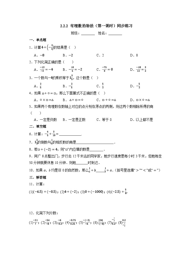 2.2.2 有理数的除法（第一课时）-同步练习第1页