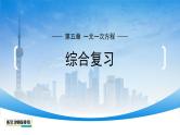 初中数学北师大版（2024）七年级上册 第五章一元一次方程  综合复习 课件