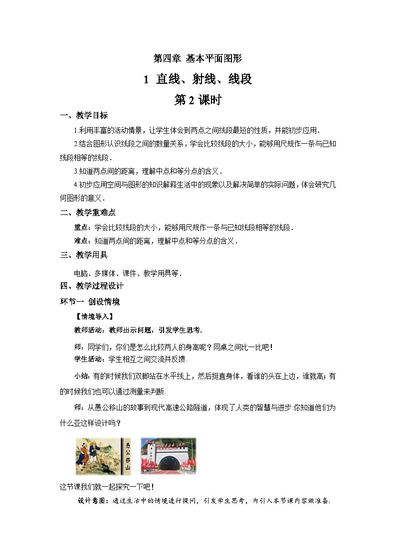 初中数学北师大版（2024）七年级上册 4.1 线段、射线、直线（第2课时）教案第1页