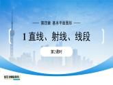 初中数学北师大版（2024）七年级上册 4.1线段、射线、直线（第2课时）课件