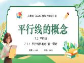 【核心素養(yǎng)】七年級(jí)下冊(cè) 數(shù)學(xué)（2024）人教版 7.2.1平行線的概念 同步課件+教學(xué)設(shè)計(jì)+課后練習(xí)（含答案）
