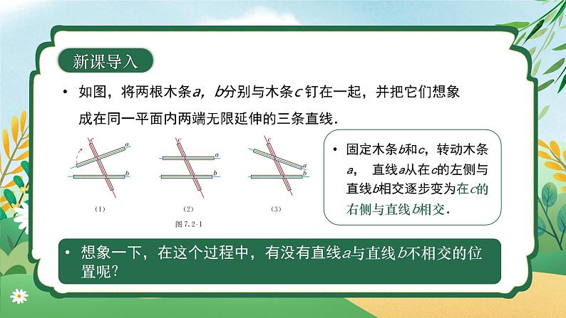 7.2.1 平行线的概念 同步课件第6页