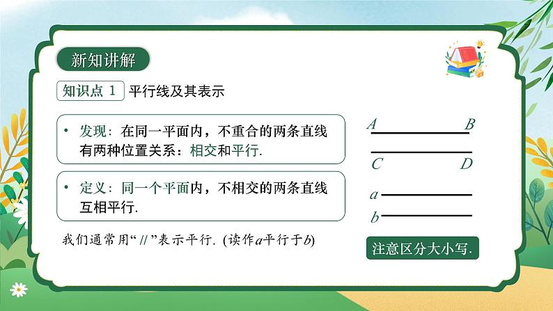 7.2.1 平行线的概念 同步课件第8页