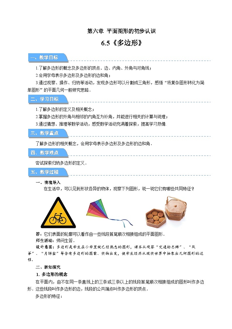 初中数学苏科版七年级上册（2024）6.5多边形  教案第1页