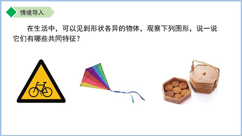初中数学苏科版七年级上册（2024）6.5多边形 课件第2页
